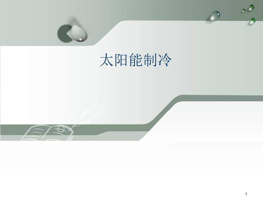太阳能制冷精选文档_第1页