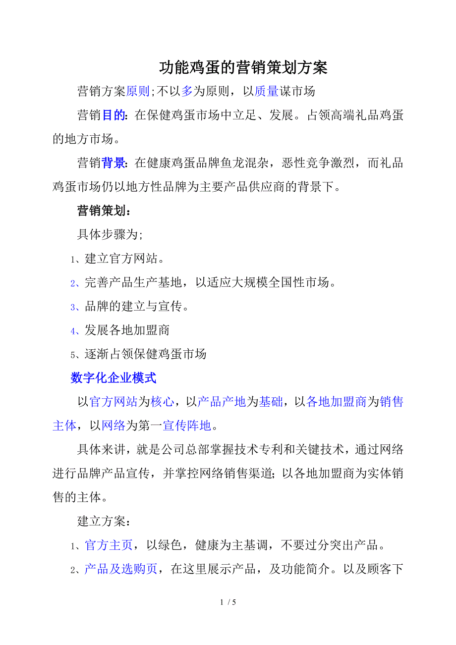 功能鸡蛋的营销策划方案_第1页