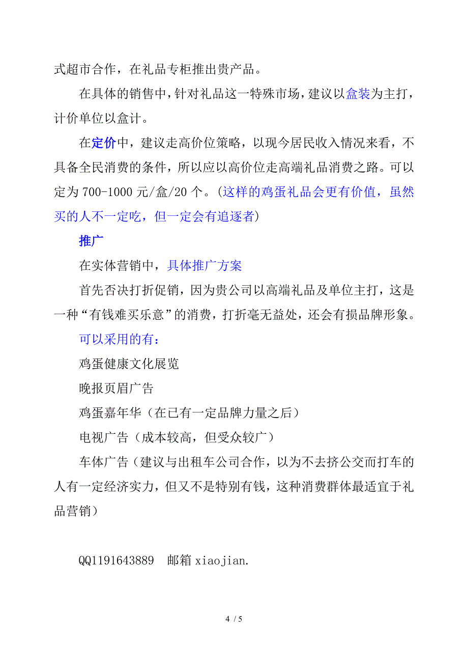 功能鸡蛋的营销策划方案_第4页