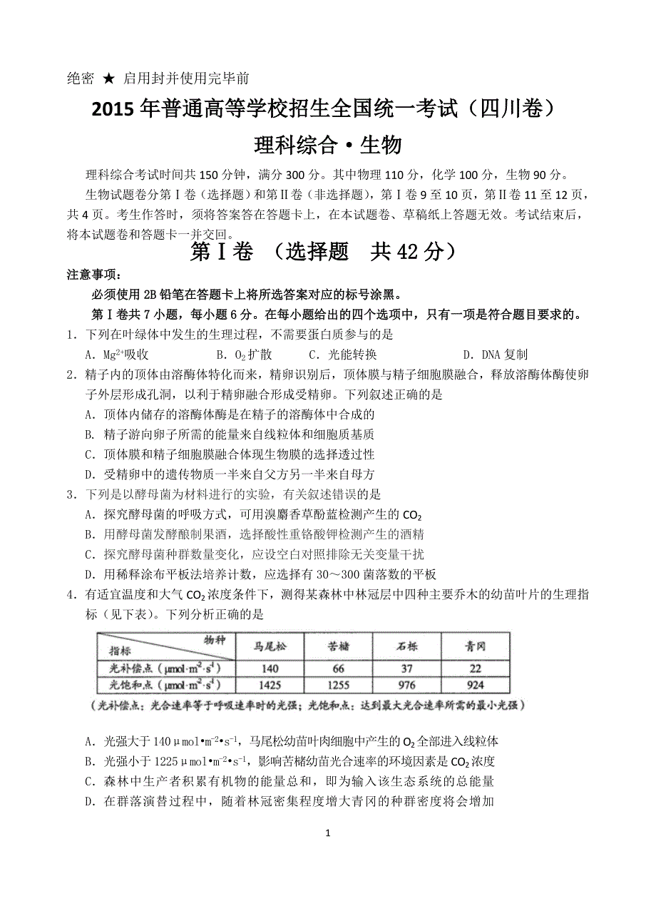 2015年普通高等学校招生全国统一考试(四川卷)理科综合生物试题及答案2015 0608.doc_第1页