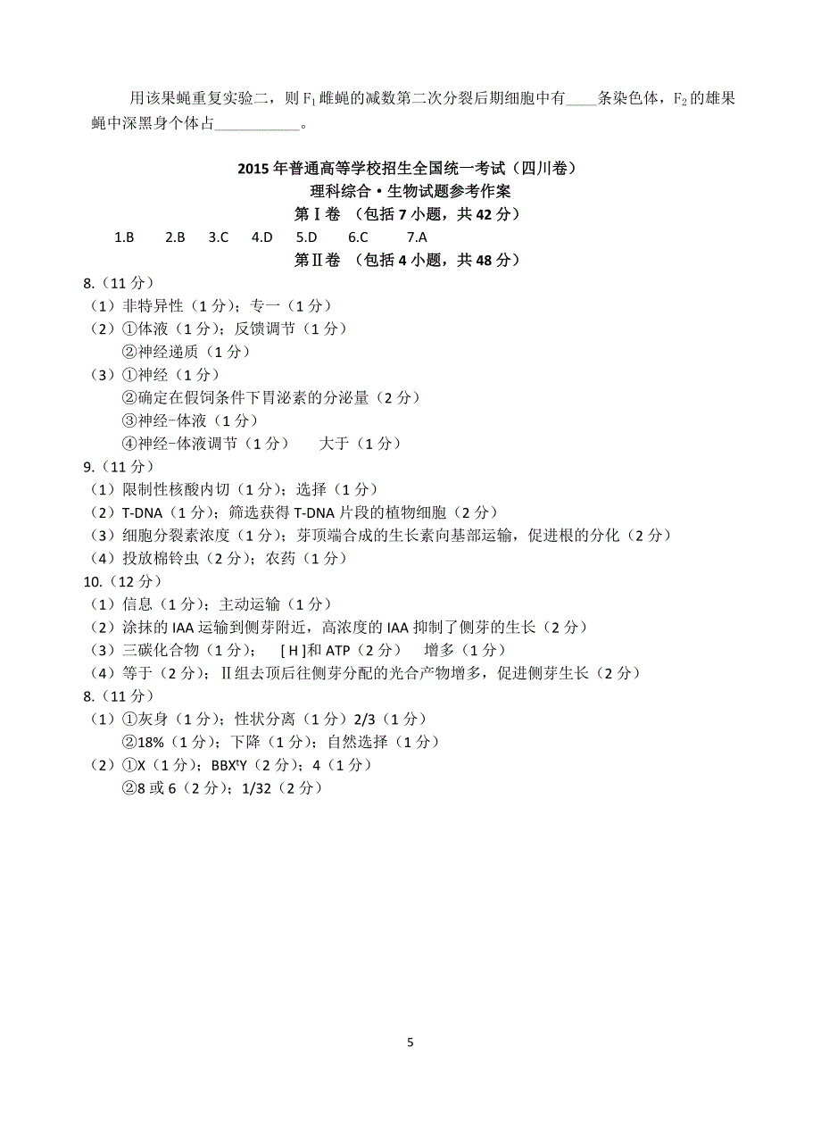 2015年普通高等学校招生全国统一考试(四川卷)理科综合生物试题及答案2015 0608.doc_第5页