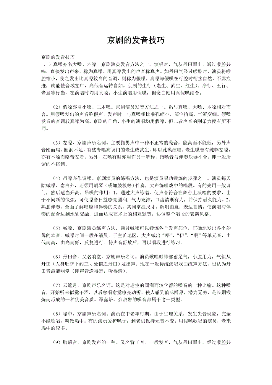 京剧的发音技巧.doc_第1页