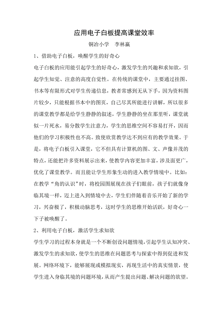 李林赢应用电子白板提高课堂效率.doc_第1页