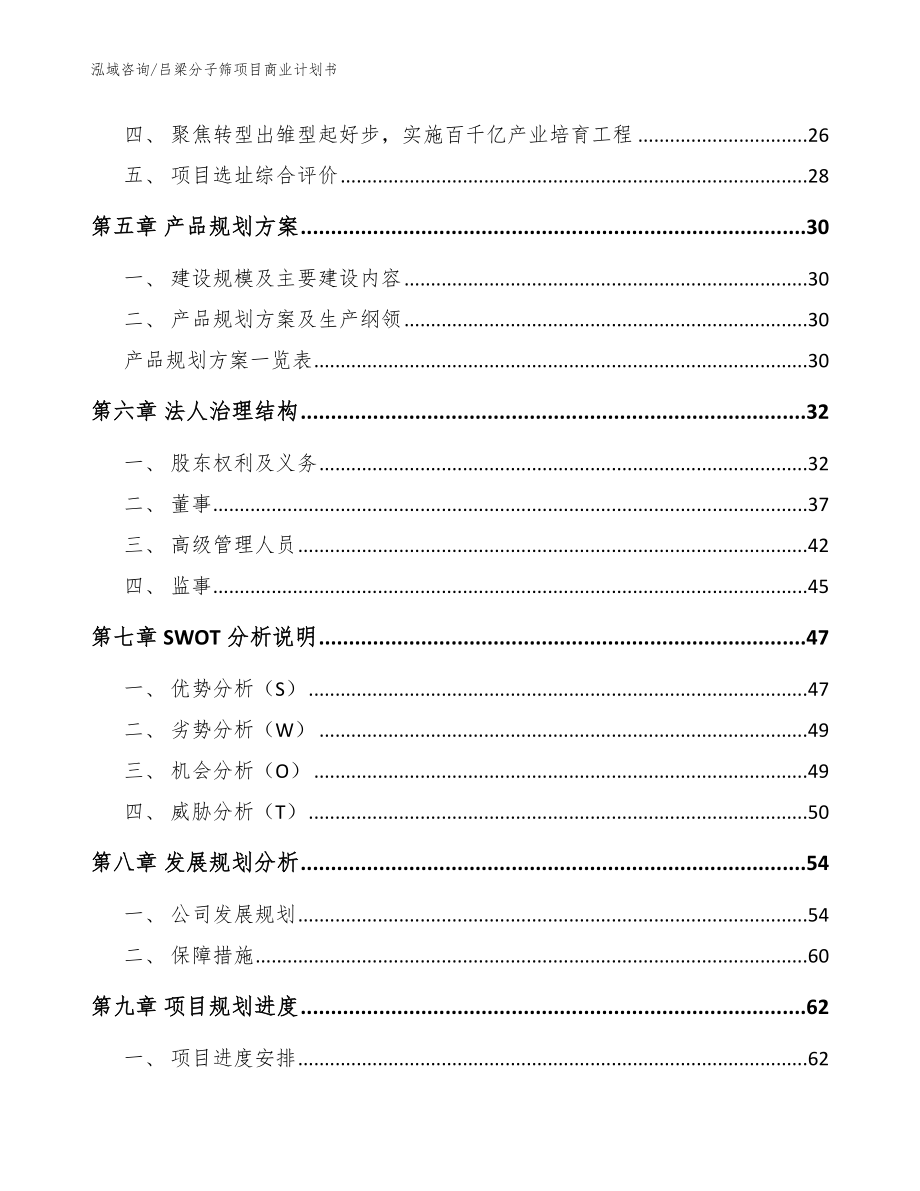 吕梁分子筛项目商业计划书_第3页