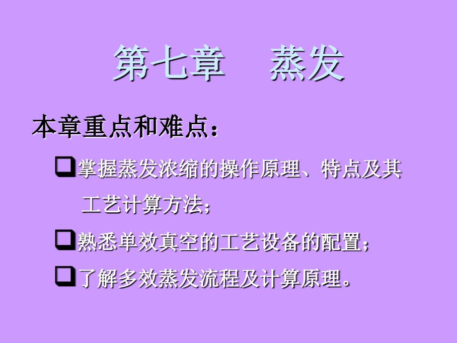 第七章蒸发PPT课件_第1页