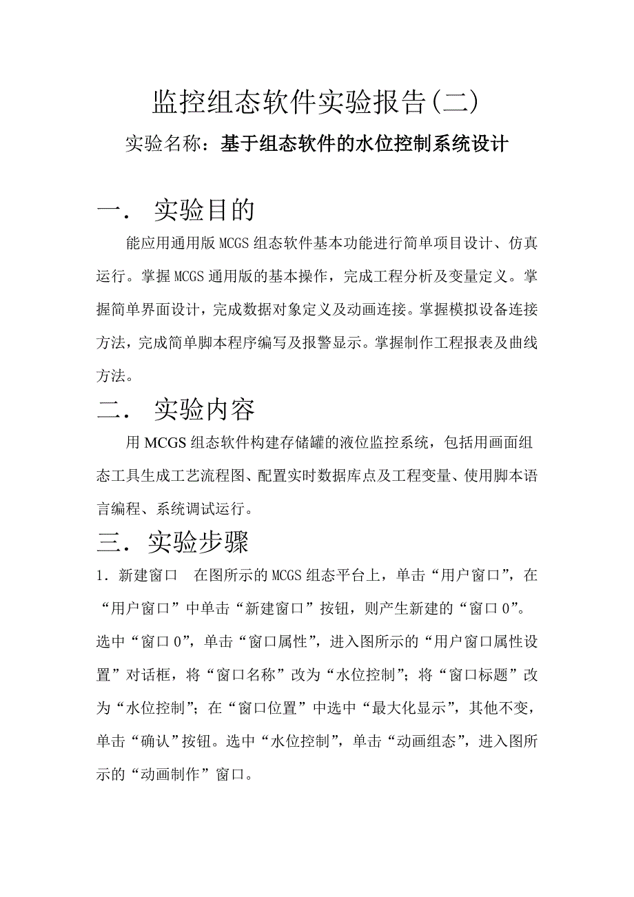 监控组态软件实验报告(二)_第1页
