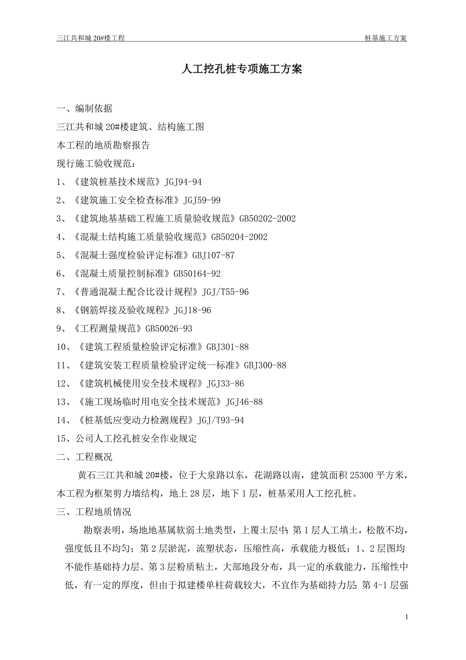 人工挖孔桩专项施工技术方案_第1页