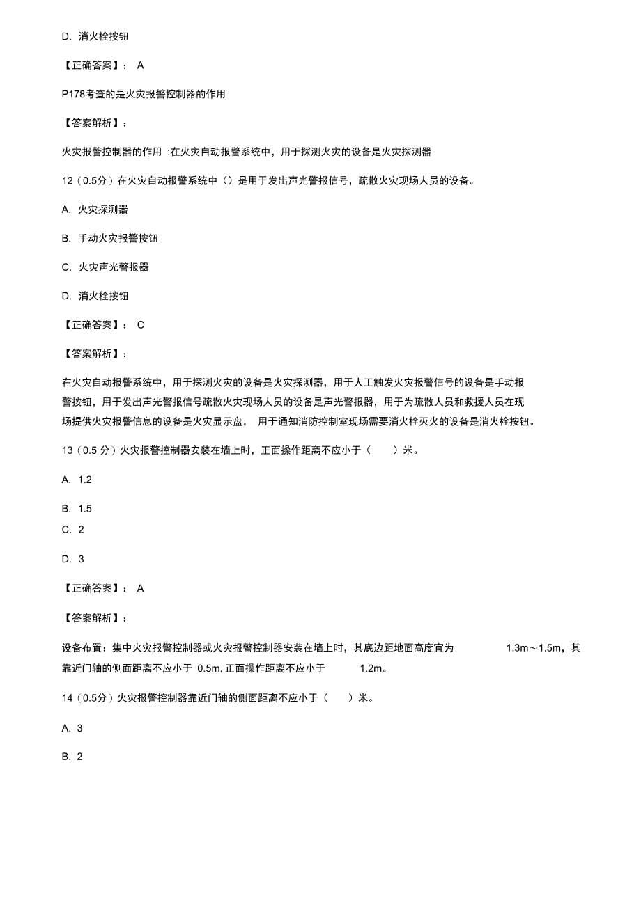 《消防设施操作员初级》真题11(201X年9月)_第5页