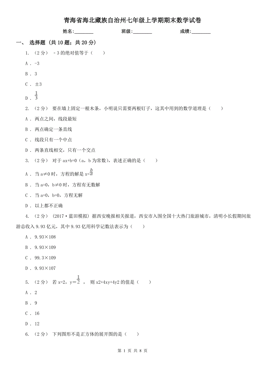 青海省海北藏族自治州七年级上学期期末数学试卷_第1页