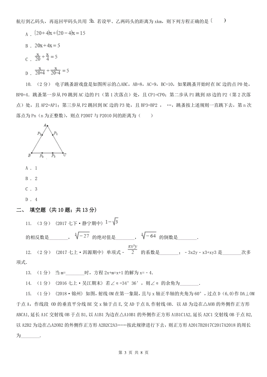 青海省海北藏族自治州七年级上学期期末数学试卷_第3页