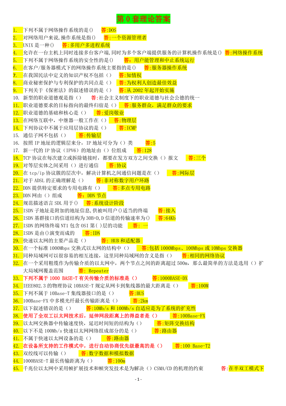 高级网络管理员理论试题及答案.doc_第1页