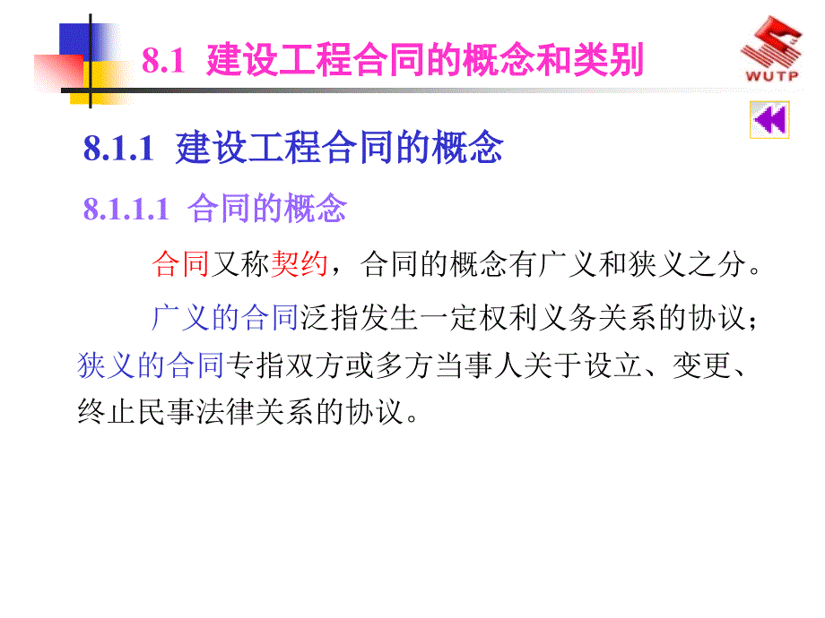 建设工程合同管理课件_第2页