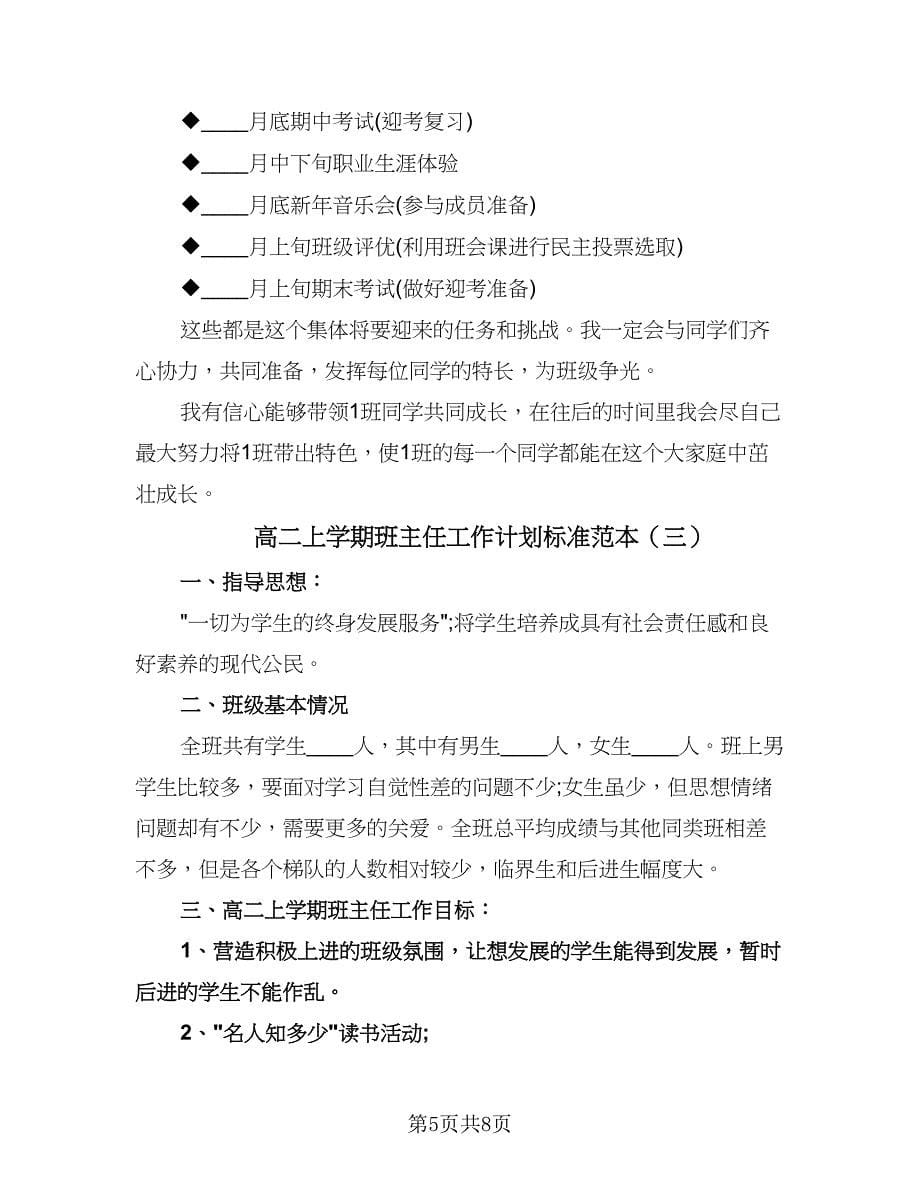 高二上学期班主任工作计划标准范本（3篇）.doc_第5页