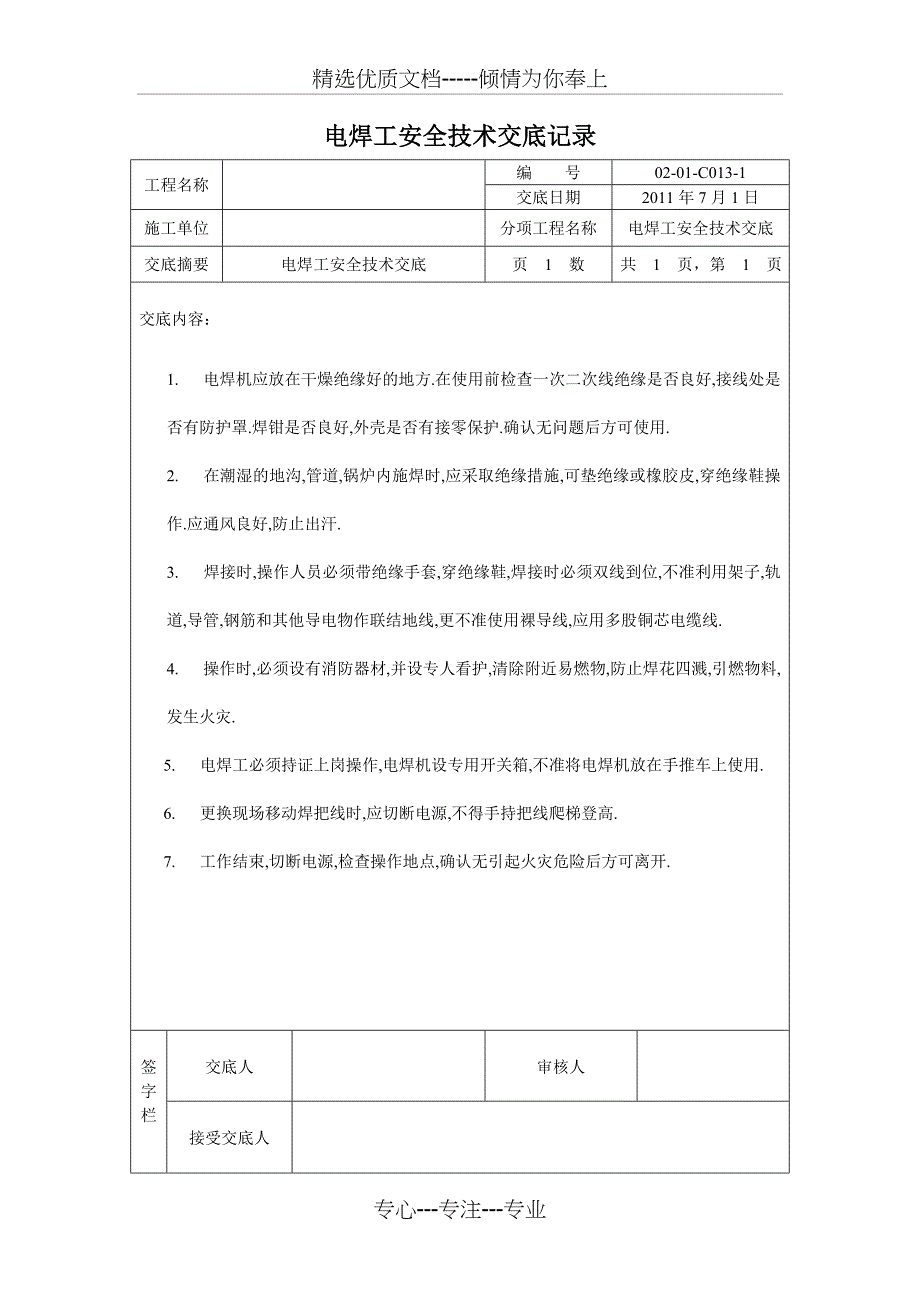 电焊工安全技术交底记录_第1页