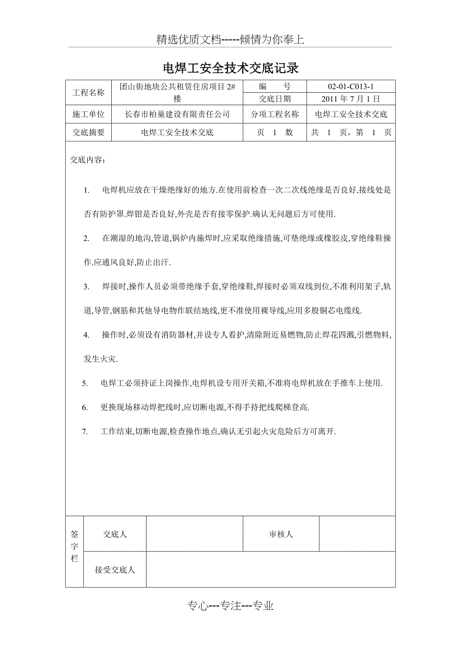 电焊工安全技术交底记录_第2页