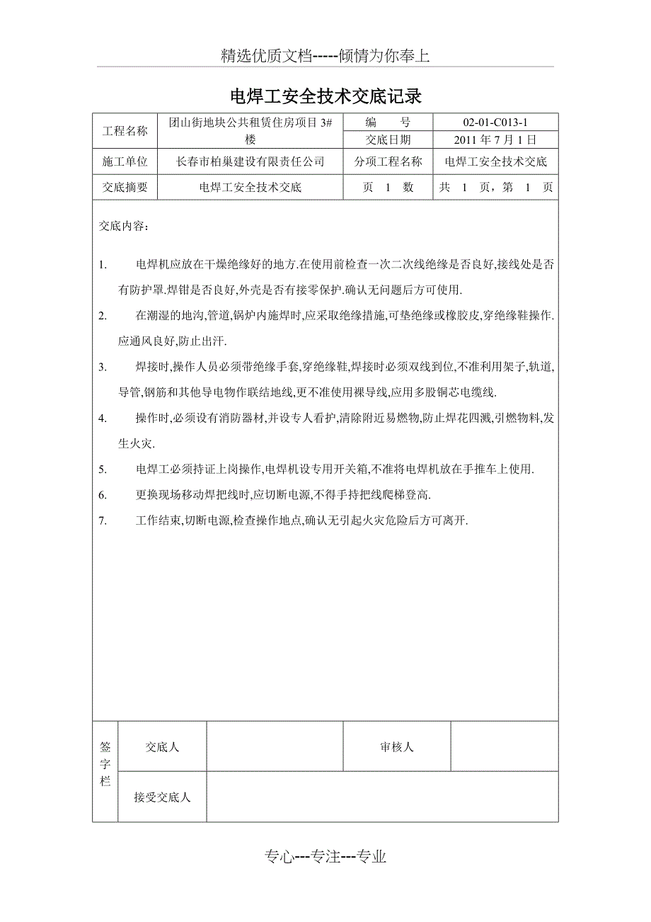 电焊工安全技术交底记录_第3页