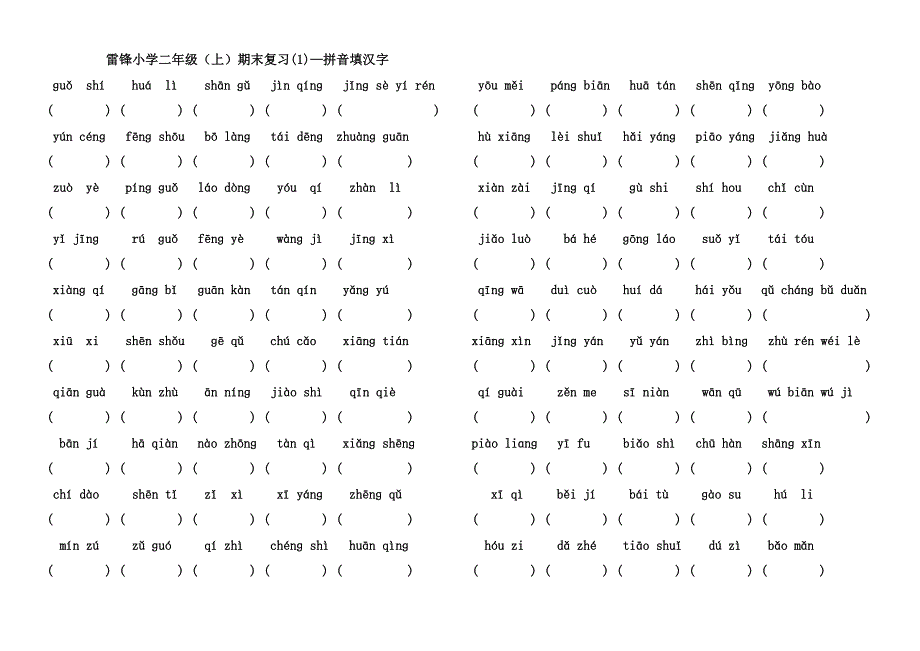 二年级上语文期末复习(按类型)_第1页