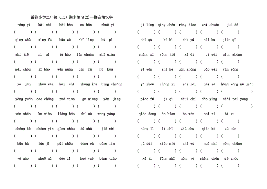 二年级上语文期末复习(按类型)_第2页