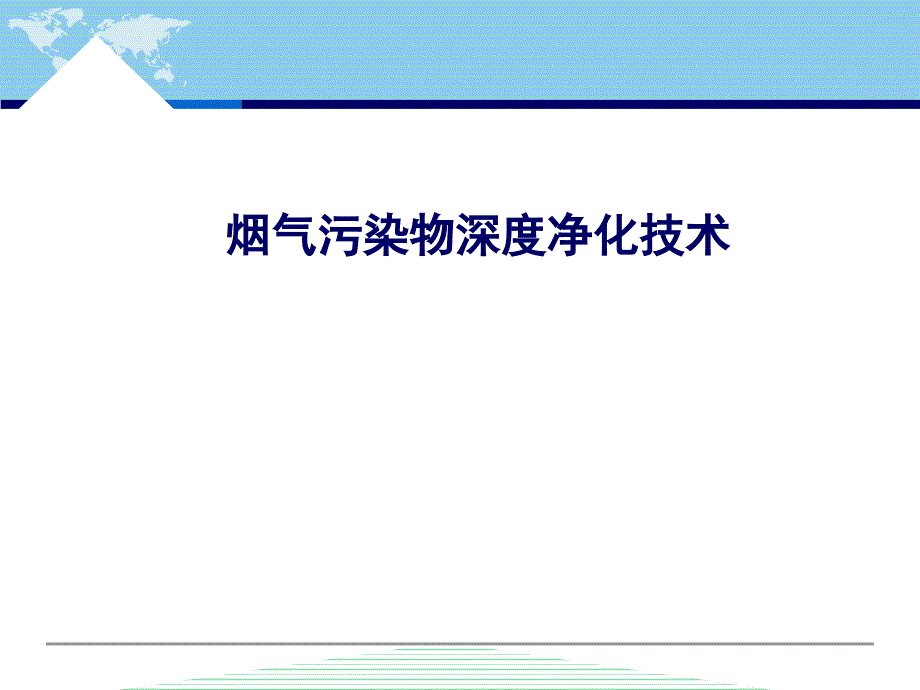 烟气污物深度净化技术_第1页