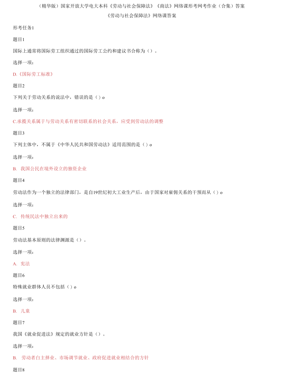 国家开放大学电大本科《劳动与社会保障法》《商法》网络课形考网考作业(合集)答案2_第1页
