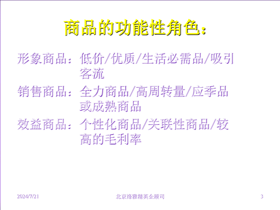 超市促销活动的商品组织及价格策略_第3页