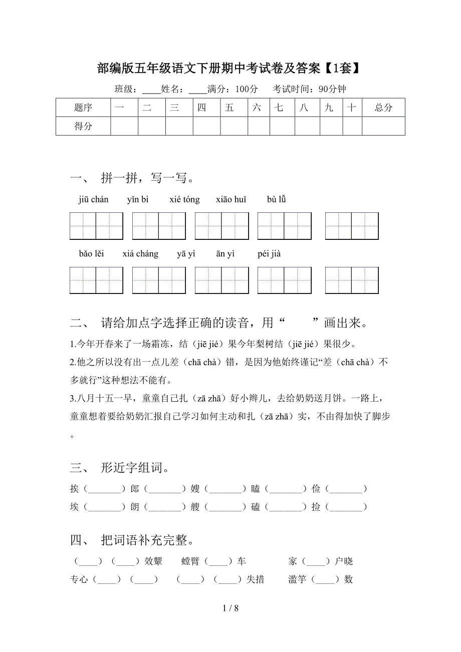 部编版五年级语文下册期中考试卷及答案【1套】.doc_第1页