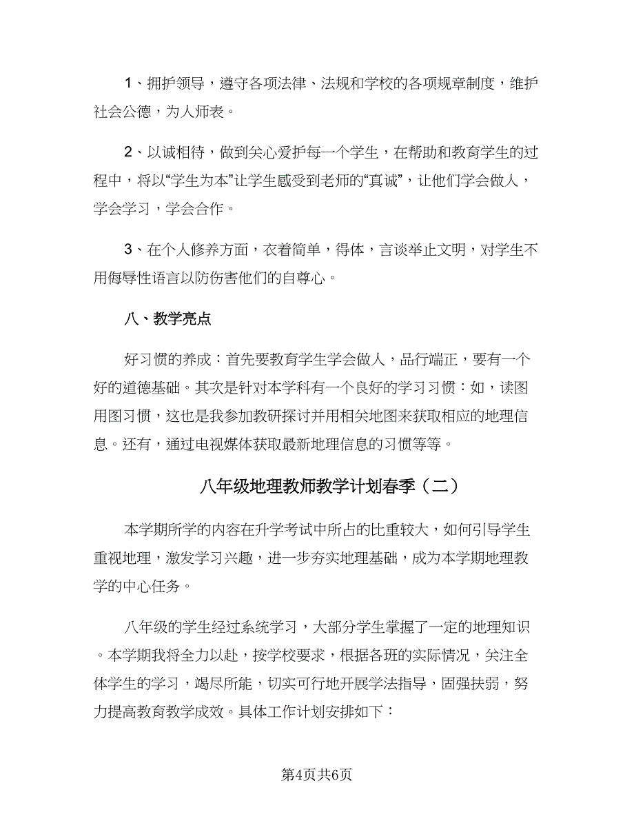 八年级地理教师教学计划春季（二篇）.doc_第4页