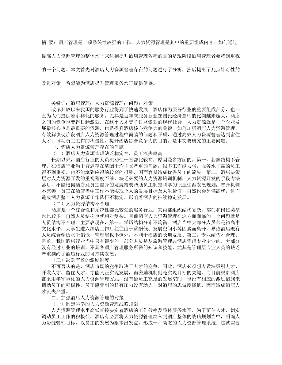 酒店人力资源管理存在的问题及对策分析_第2页