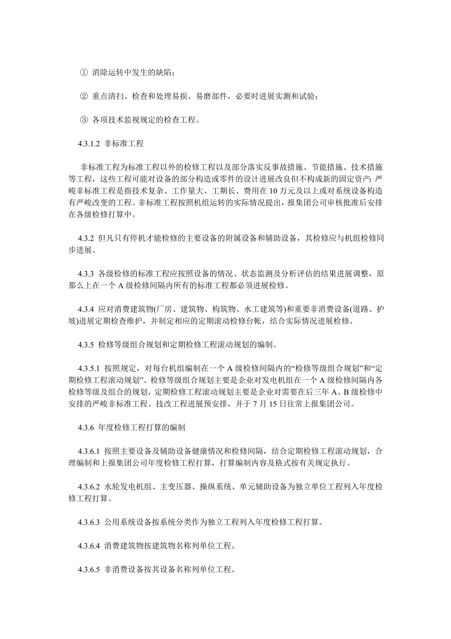 水力发电厂设备检修管理规定_第4页