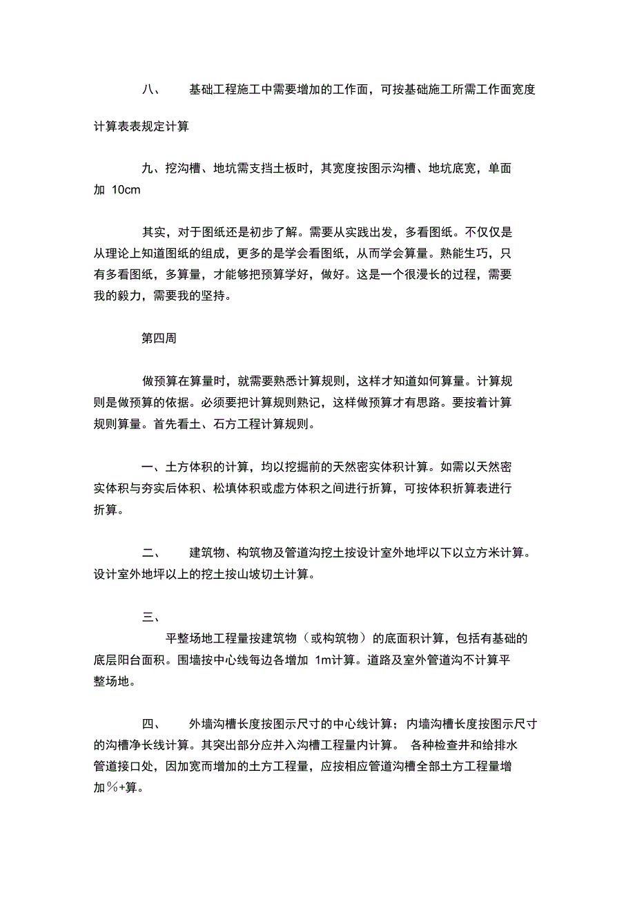 建筑工程管理顶岗实习周记_第5页