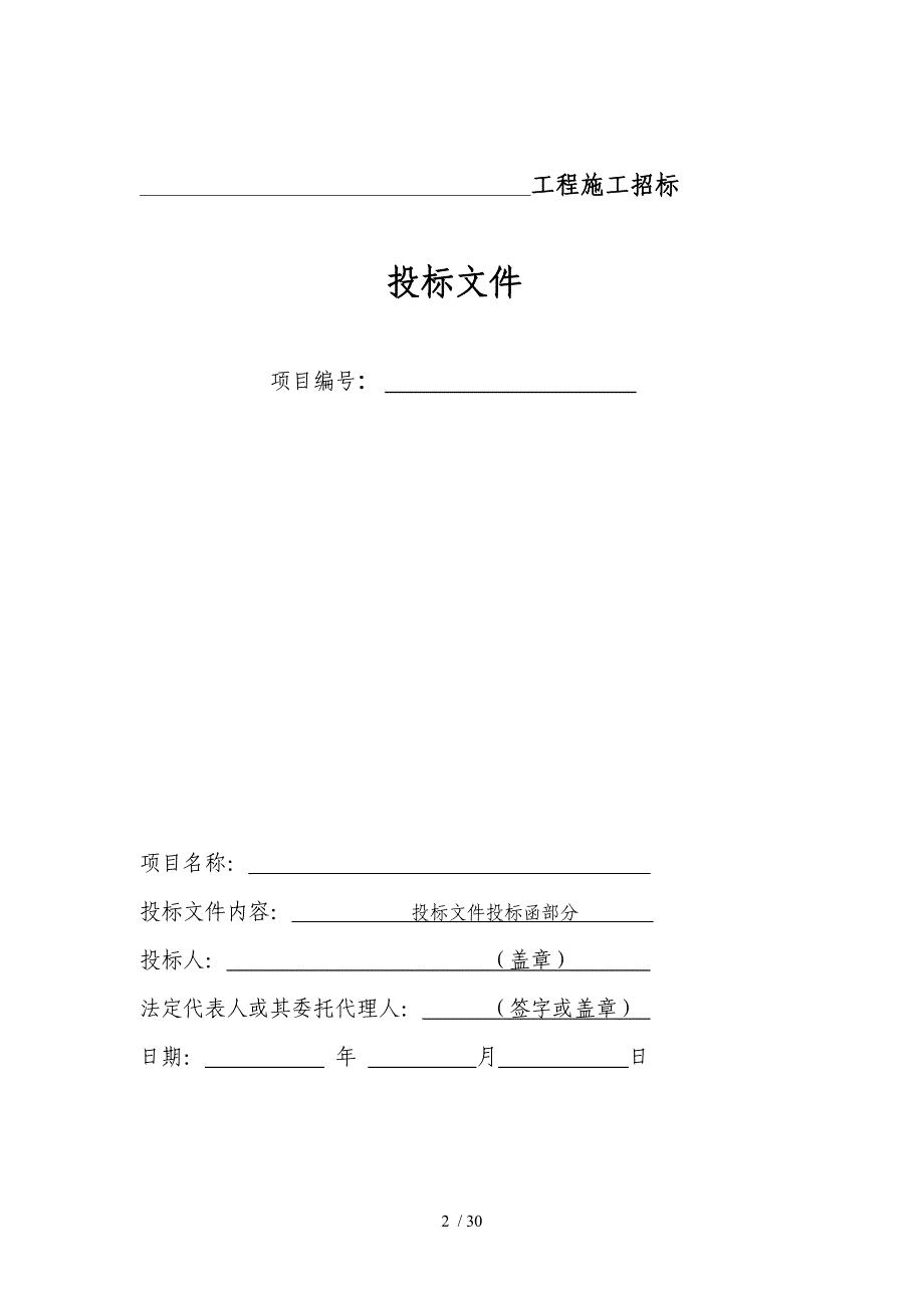 房屋建筑和市政基础设施工程施工投标范本_第2页