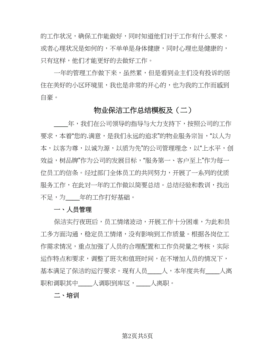 物业保洁工作总结模板及（三篇）.doc_第2页