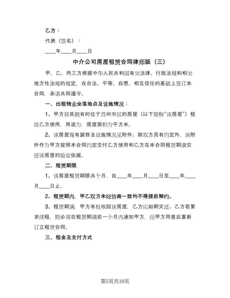 中介公司房屋租赁合同律师版（四篇）.doc_第5页