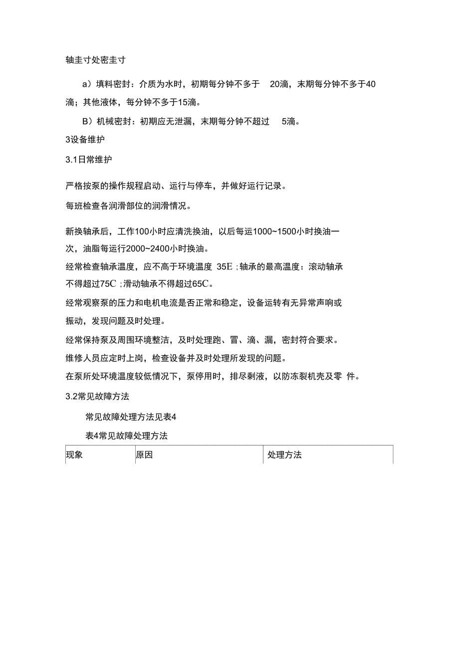 单级离心泵维护检修规程(DOC)学习资料_第5页