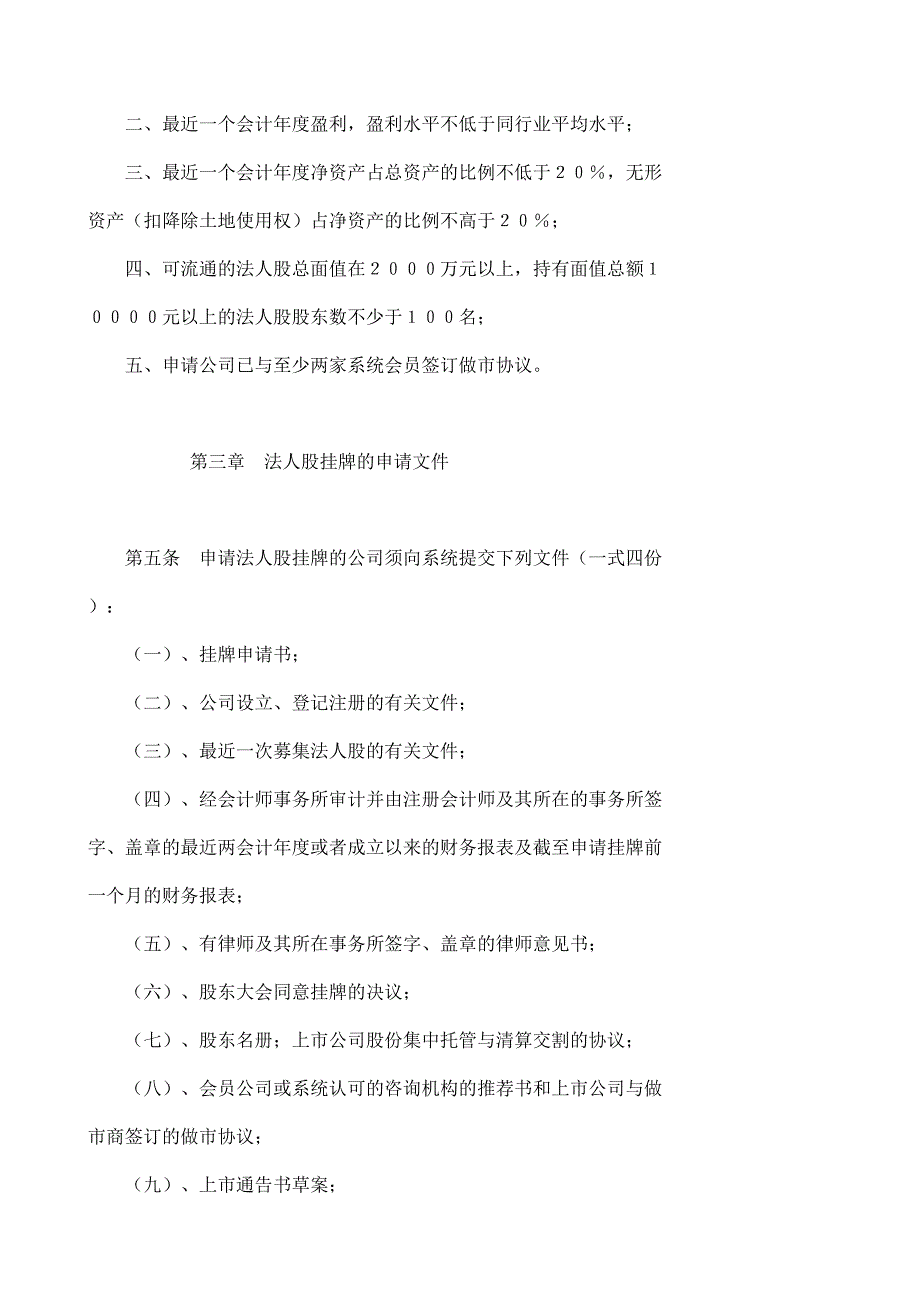 个人理财之STAQ统法人股挂牌规则.doc_第3页