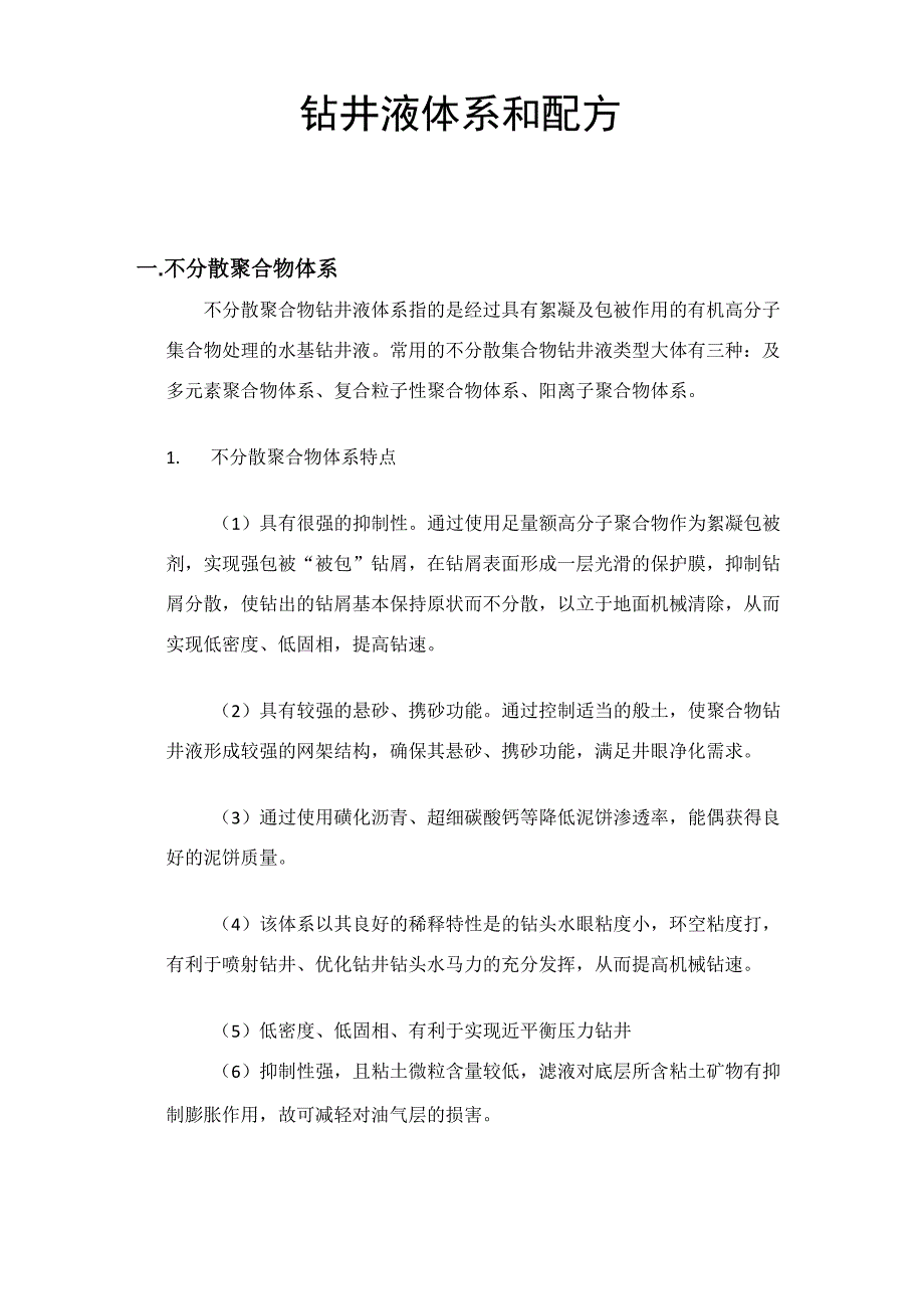 钻井液体系和配方_第1页