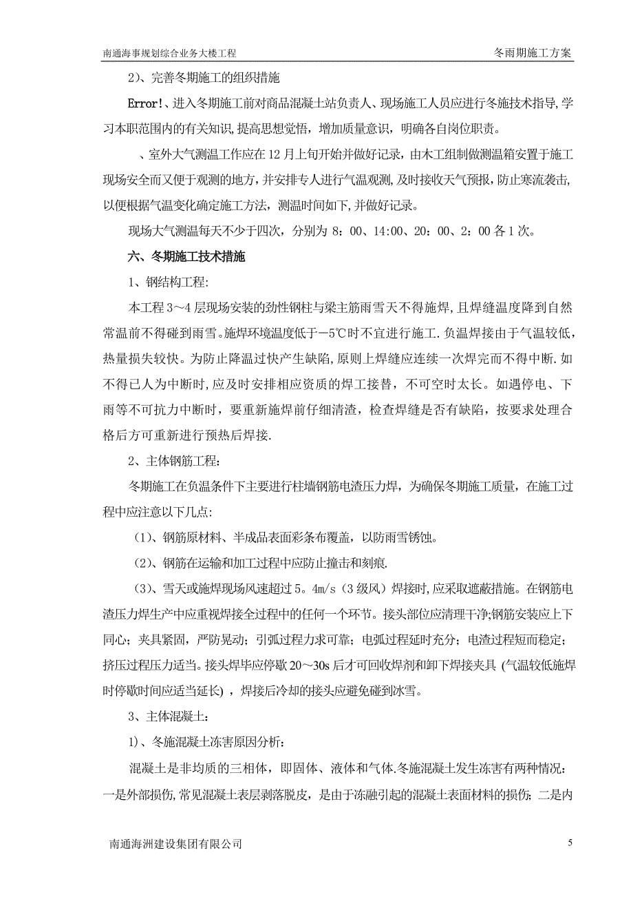 南通海事规划综合业务大楼工程冬季施工方案正式版_第5页