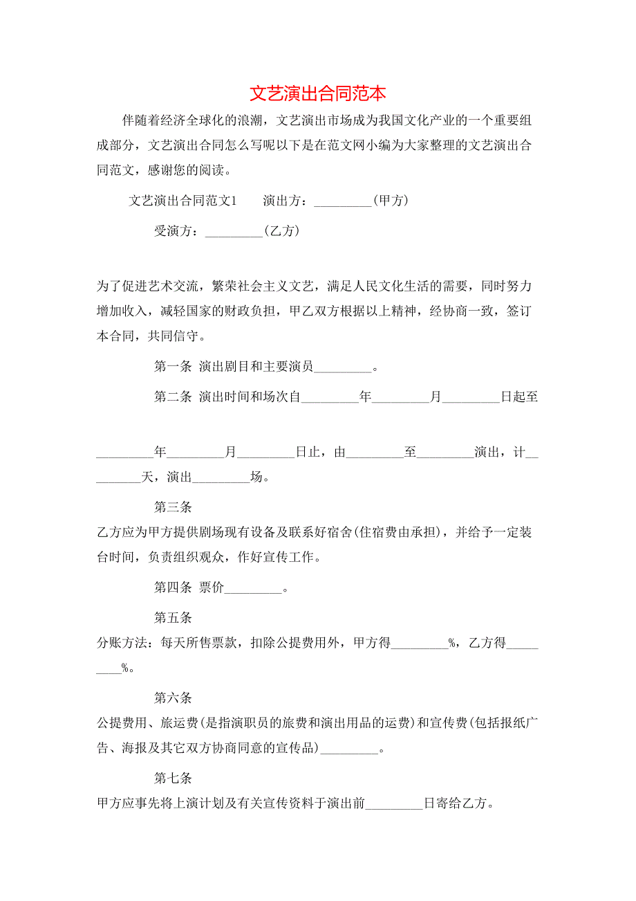 文艺演出合同_第1页