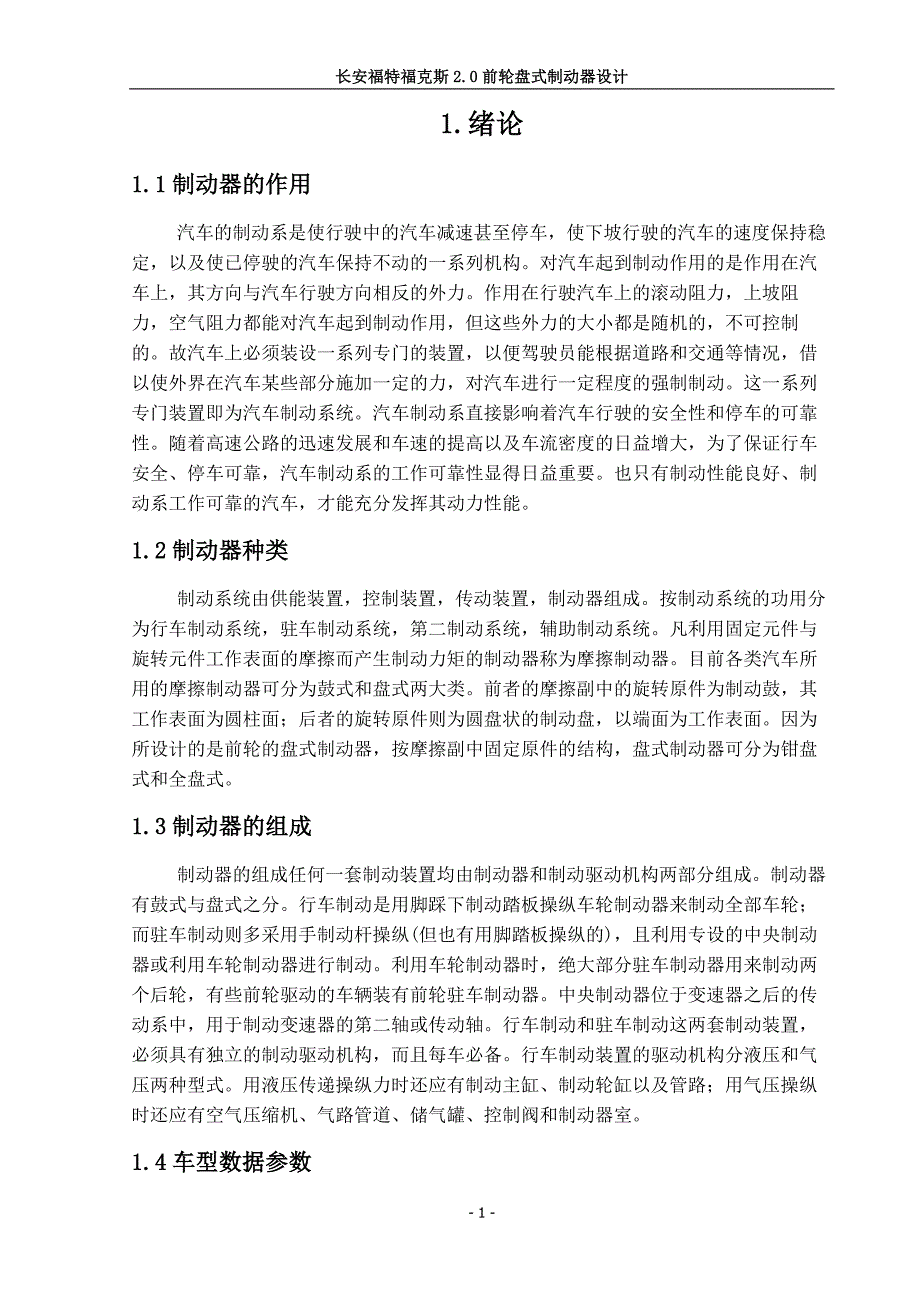 长安福特福克斯2.0前轮盘式制动器设计.doc_第3页