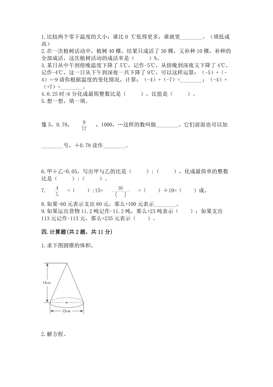 人教版六年级下册数学期末测试卷(考点梳理).docx_第2页