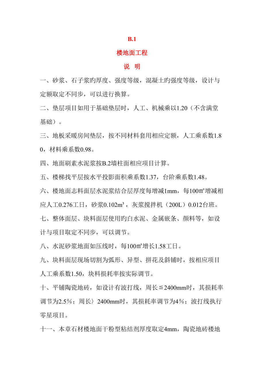 河北装饰装修定额计算统一规则说明_第1页