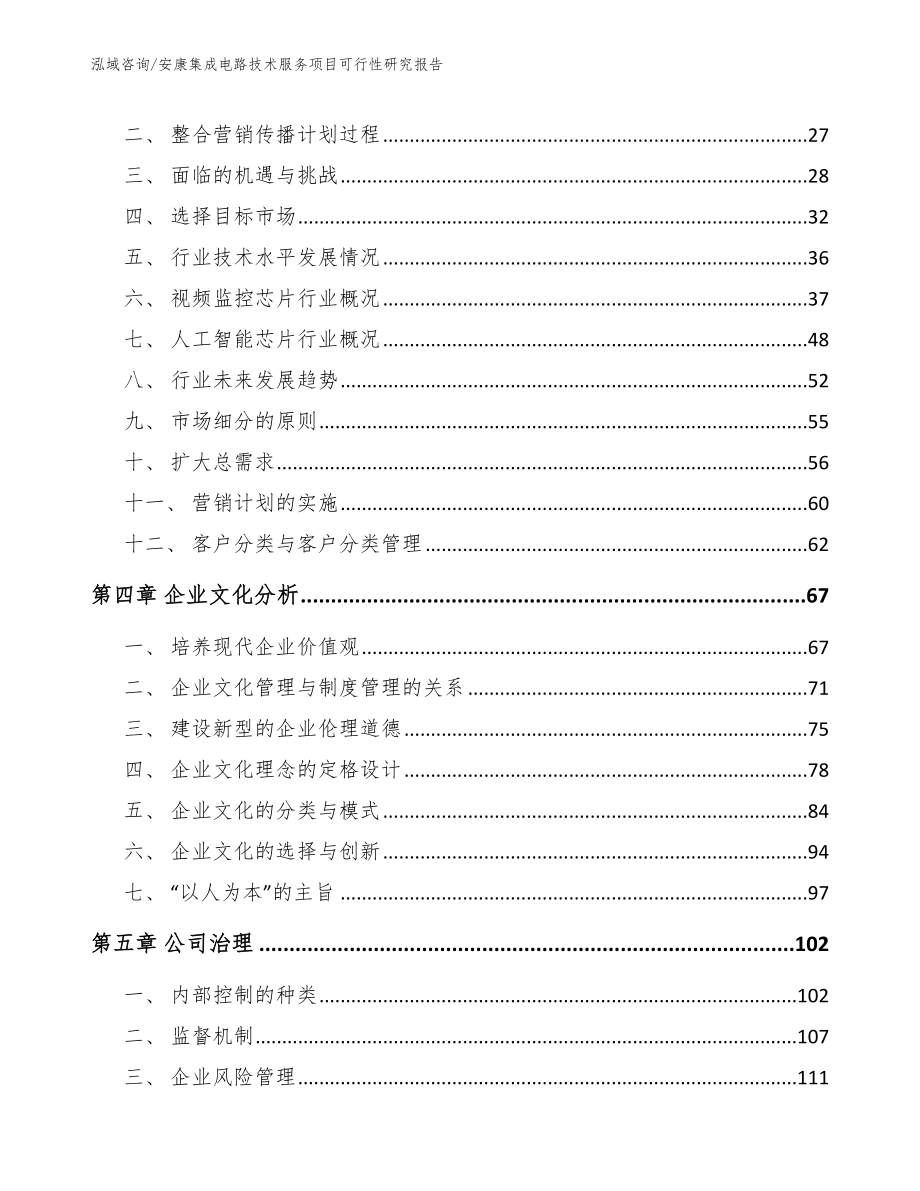 安康集成电路技术服务项目可行性研究报告【模板】_第3页