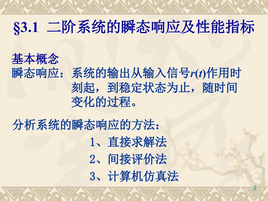 自动控制原理：第三章控制系统的时域分析法_第2页