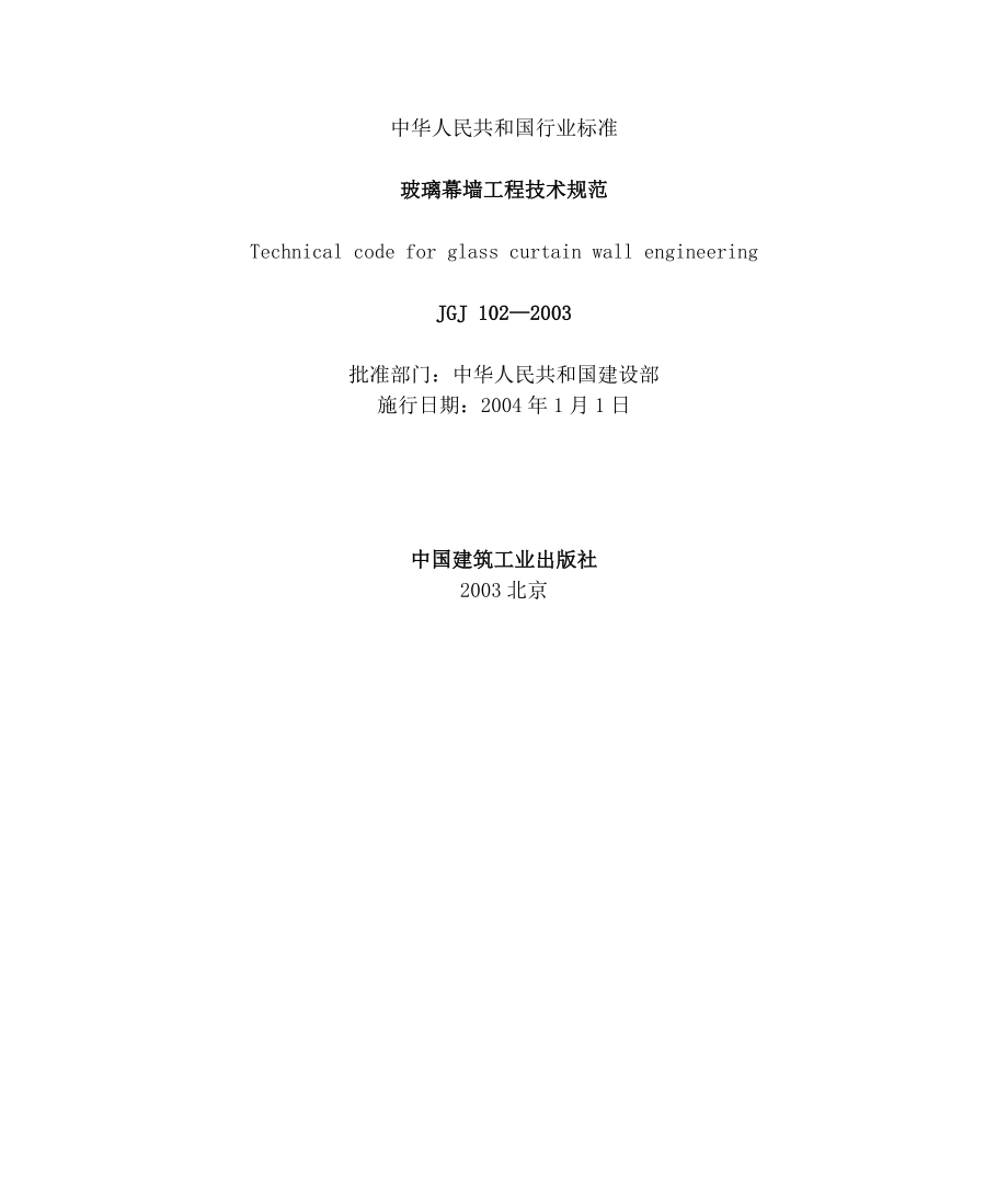 玻璃幕墙工程技术规范JGJ_第1页
