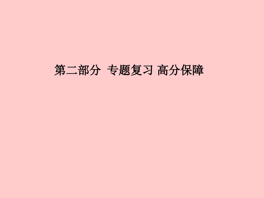 （安徽专）中考化学总复习 第二部分 专题复习 高分保障 专题四 常见气体的制取与净化课件 新人教_第1页