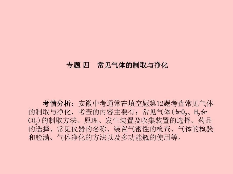 （安徽专）中考化学总复习 第二部分 专题复习 高分保障 专题四 常见气体的制取与净化课件 新人教_第2页