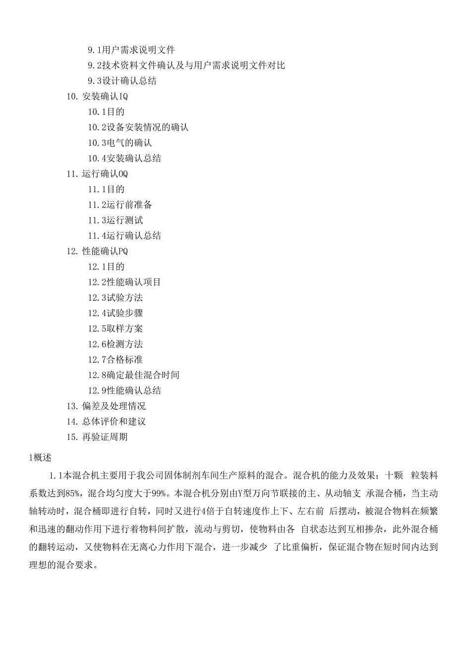 三维运动混合机验证方案_第3页