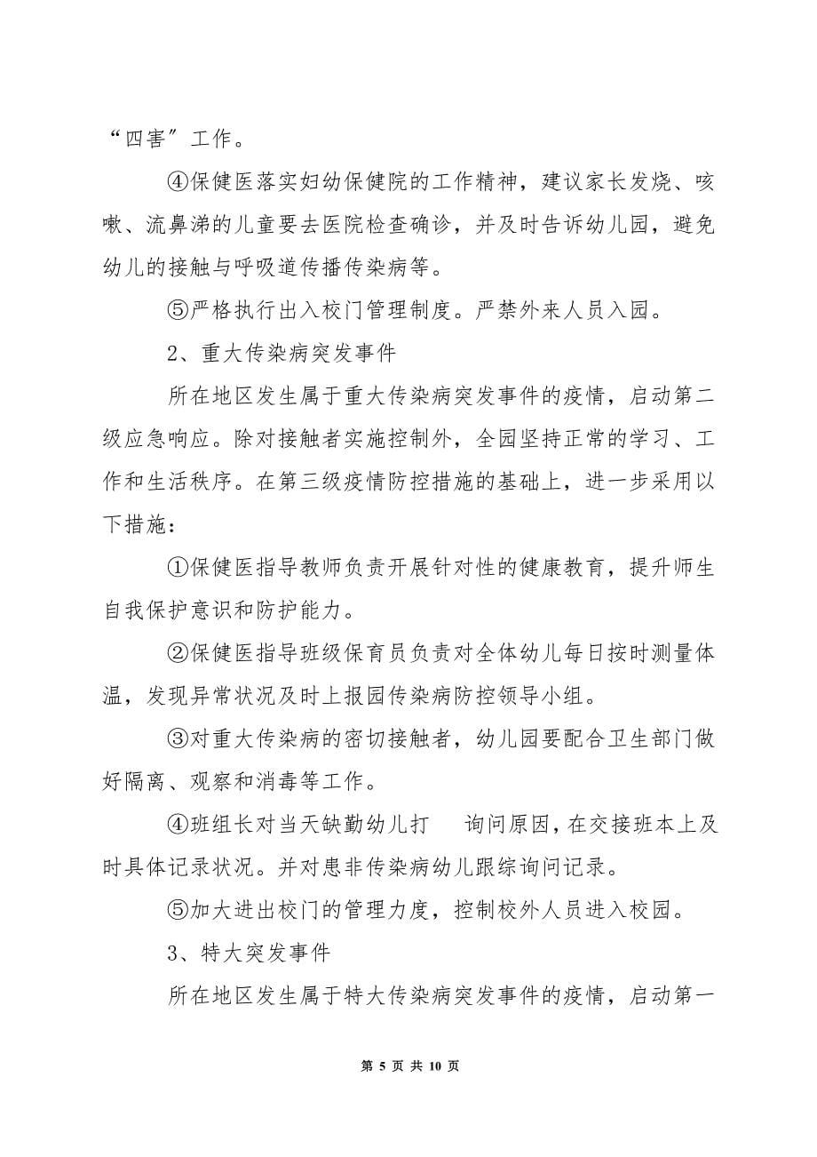 传染病疫情报告工作制度_幼儿园传染病的应急预案_第5页