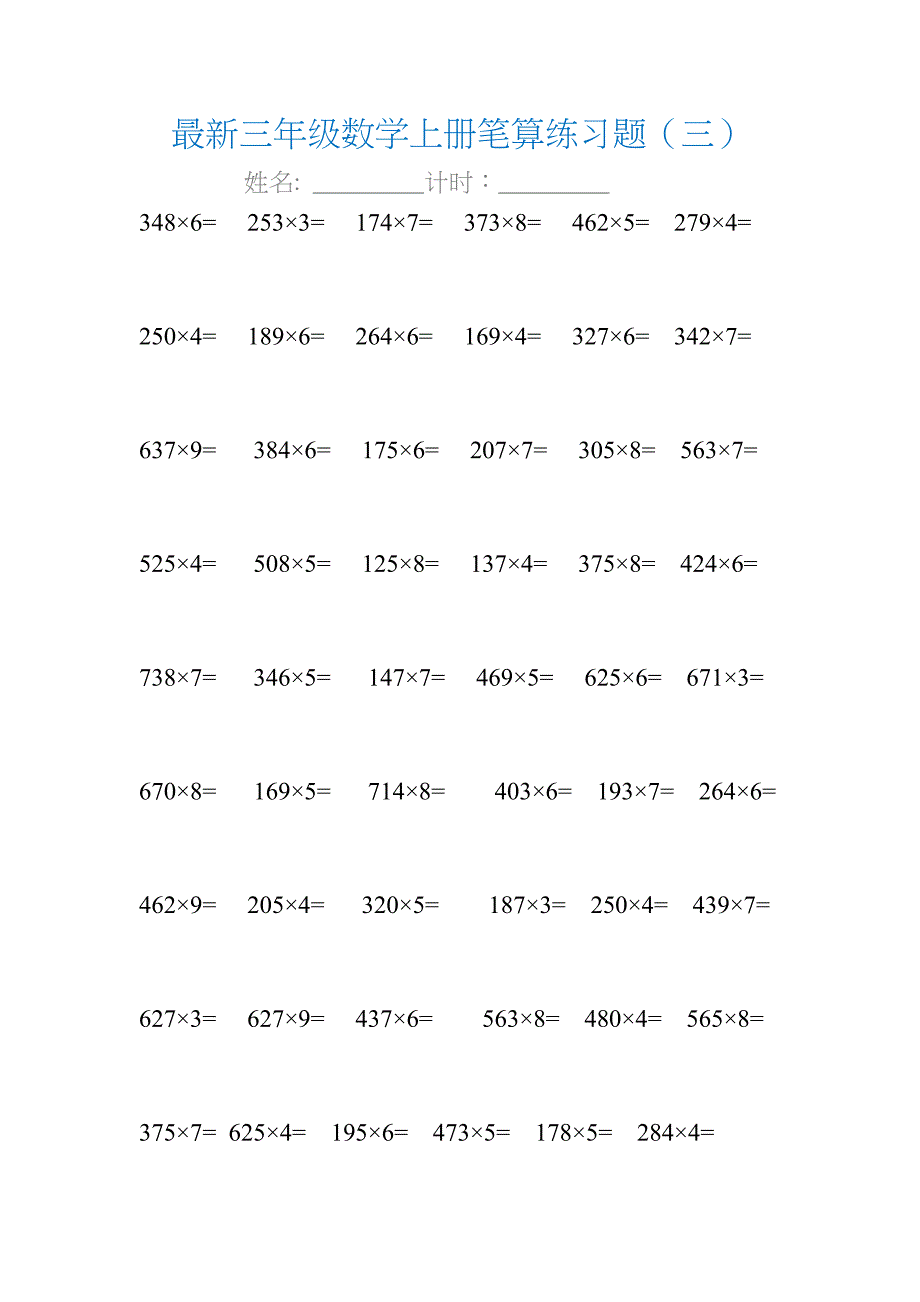 三年级数学上册笔算练习题_第3页