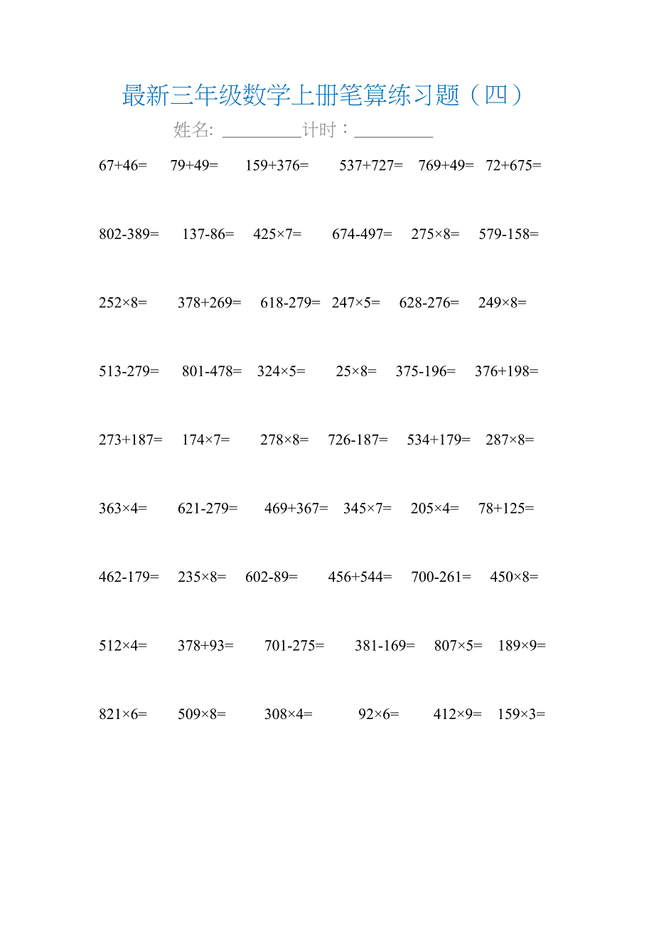 三年级数学上册笔算练习题_第4页